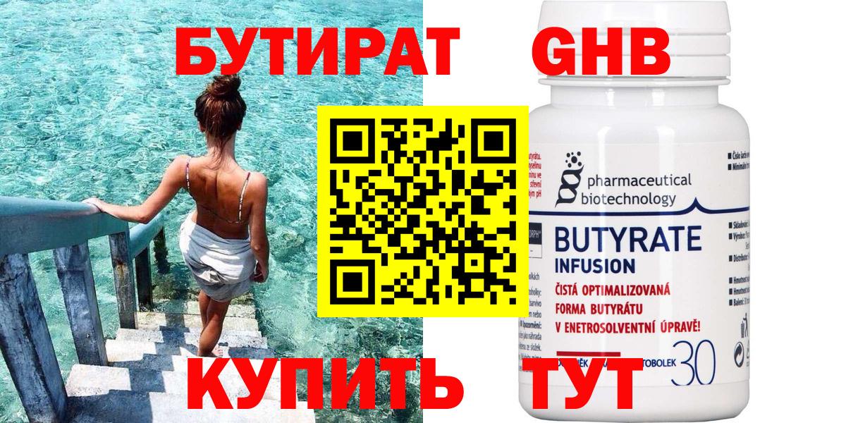 Нижневартовск  БУТИРАТ бутандиол  Вход с VPN 
